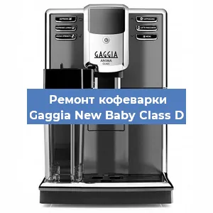 Ремонт кофемашины Gaggia New Baby Class D в Краснодаре